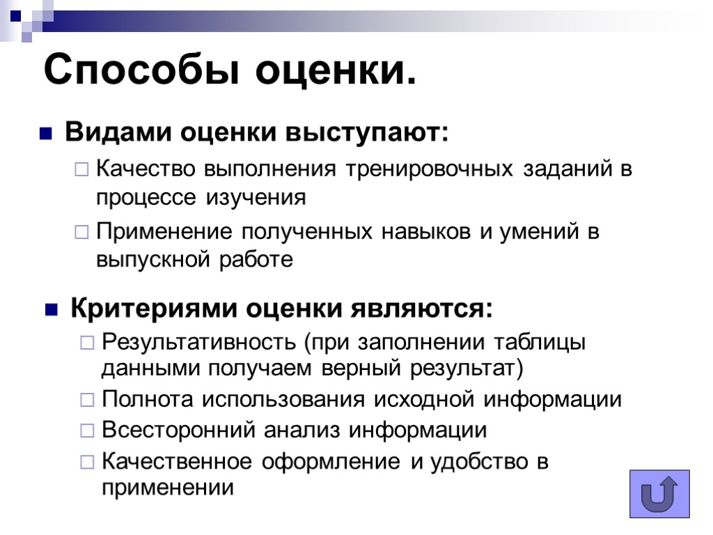 Способы оценки. Видами оценки выступают: Качество выполнения тренировочных заданий в процессе изучения Применение полученных